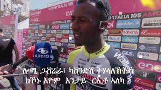 5ይ ዙር ምቹእ መድረኽ እዩ ነዓይ ቢንያም ግርማይ / Biniam Girmay/ Interview with Biniam Girmay Stage 5 2022 Eritrea