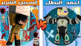 فلم ماين كرافت : كوكب المسجون ضد كوكب احمد البطل !!؟ 🔥😱