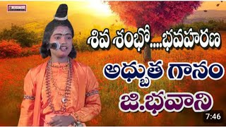 శివ శంభో భవహరణ shiva shambo bavaharana song by g. bavaani