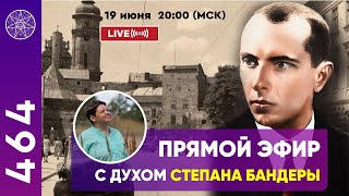 #464 Прямой эфир с Духом Степана Бандеры