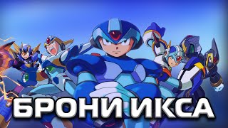 Лучшие доспехи Икса (Mega Man X armors)