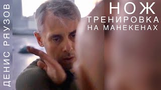 НОЖЕВОЙ БОЙ. РАБОТА НА МАНЕКЕНЕ