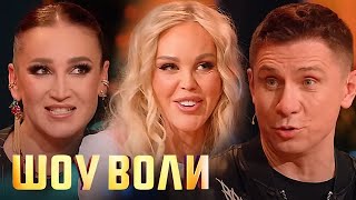 Шоу Воли: Ольга Бузова, Мария Погребняк, Тимур Батрутдинов, Саша ST и другие 54 выпуск