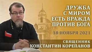 Дружба с миром есть вражда против Бога. Беседа священника Константина Корепанова (18.11.2021)