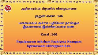 திருக்குறள் - குறள் வரிசை 141 - 150