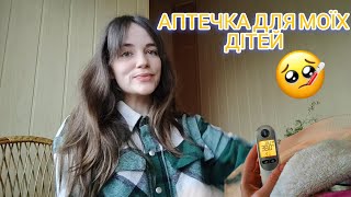 АПТЕЧКА для дітей: що я використовую? 🤧