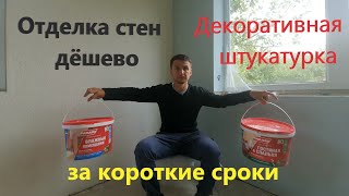 Отделка стен дёшево! ДЕКОРАТИВНОЙ ШТУКАТУРКОЙ за короткие сроки! Cheap wall decoration, plastering