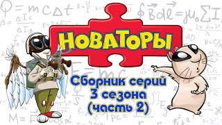 Новаторы - Все серии 3 сезона (серии 6-10) Развивающий мультфильм