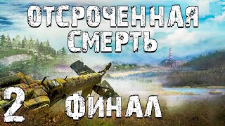 S.T.A.L.K.E.R. Отсроченная Смерть #2. Провалы в Памяти. Финал