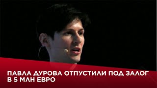 Павла Дурова отпустили под залог в 5 млн евро