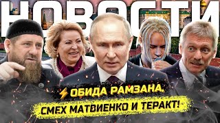 ⚡️ Кадыров в бешенстве! Матвиенко оскандалилась! Провал Шамана и обещания Путина!