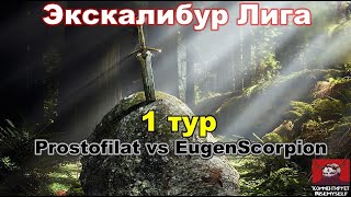 Disciples 2. Экскалибур Лига! 1 тур: Prostofilat vs EugenScorpion