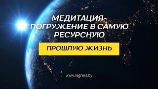 Медитация-погружение в самую ресурсную прошлую жизнь