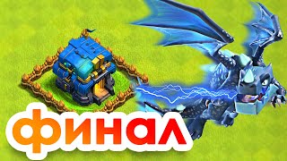 😎ФИНАЛ! ЗА ДВА МЕСЯЦА ДО 12 ТХ Я СМОГ! CLASH OF CLANS🥰