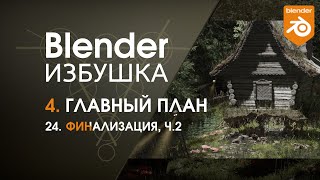 Blender Избушка ► 4.24. Главный план. Финализация, ч.2