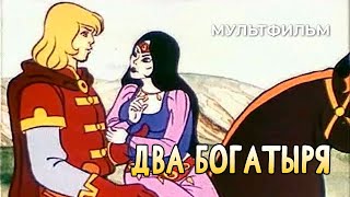 Два богатыря (1989 год) мультфильм