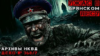 АРХИВ НКВД | УЖАСЫ В БРЯНСКОМ ЛЕСУ | Мистика