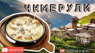 Чкмерули/Курочка в сливочно-чесночном соусе/Грузинское блюдо