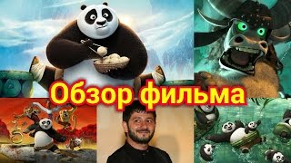 Обзор на мультфильм "Кунг-фу панда 3"