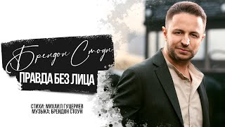 Брендон Стоун - Правда Без Лица