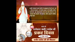 #14june2022 #kabirsahebprakatdiwas #satloktv24 #santrampaljisatsang #satsang #jagatguru