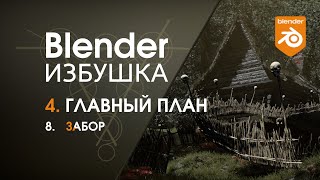 Blender Избушка ► 4.8. Главный план. Забор