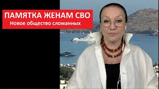 Памятка женам СВО_Новое общество сломанных № 5532