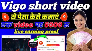 Vigo short app se paisa kaise kamaye।vigo app se paise kaise kamaye।how to earn money from vigoshort