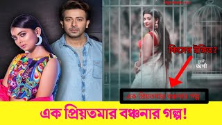 এক প্রিয়তমার বঞ্চনার গল্প || বুবলীর বাস্তব জীবনের সাথে মিল প্রহেলিকার গল্প?  || Shakib,Bubly,সিনেমা