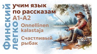 ФИНСКИЙ | Рассказ про счастливого рыбака | Уровень А1-А2