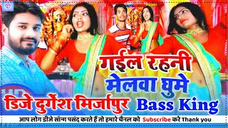 गईल रहनी मेलवा घूमे | Tamanna Yadav | Gail Rahani Melwa Ghume | Bhojpuri Mela Song Dj Durgesh Music