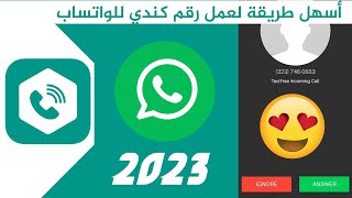 تفعيل الواتساب برقم كندي|| افضل طريقة للحصول على رقم كندي للواتساب