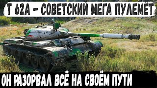 Т-62А ● Кто ты воин? - Все 50 снарядов за бой! Он просто ехал и сносил все на своем пути