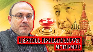 Церковь приватизирует историю? (Александр Колпакиди)