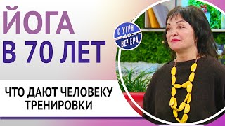 Йога в 70 лет. Что дают человеку тренировки