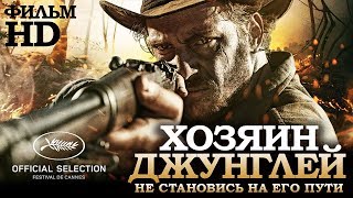 Хозяин джунглей /El Ardor/ Смотреть весь фильм в HD