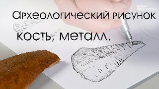 Археологический рисунок. Отображение разных фактур в археологическом рисунке - кость, металл. Урок 5