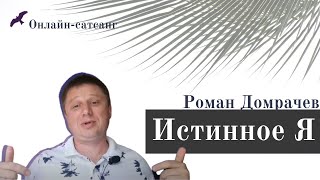 Про Реализацию и Просветление. Сатсанг с Романом Домрачевым / 30.09.2020