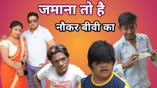 जमाना तो है नौकर बीवी का😆Mohit Ki Video😂Comedy🥰Video😆viral Video🥰Mohit ka Dhamaka