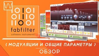 FabFilter обзор модуляций и общих параметров