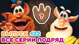 Буба - Все серии подряд - 122 - Мультфильм для детей