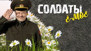 СЕРИАЛ СОЛДАТЫ. ⚡ВСЕ СЕЗОНЫ ПОДРЯД⚡🔴 LIVE (АКТИВНЫЙ ЧАТ)