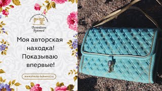 Моя авторская находка! Показываю впервые!  Как сделать шикарные ручки для сумки. Часть 2.