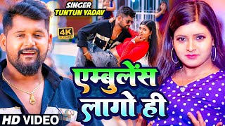 #Tuntun_Yadav का सुपरहिट मगही विडिओ सॉन्ग | एम्बुलेंस लागो ही | #Neha_Pathak | 2024