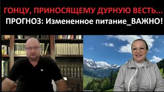 ГОНЦУ, приносящему дурную весть_ПРОГНОЗ: измененное питание № 5427