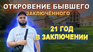 ОТКРОВЕНИЕ БЫВШЕГО ЗАКЛЮЧЕННОГО РОССИЙСКИХ ЛАГЕРЕЙ .21 ГОД В ЗАКЛЮЧЕНИИ .ССЫЛКИ НА СОЦ СЕТИ В ОПИСАН