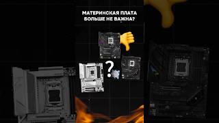 Материнская плата больше не важна? #пк #сборкапк #intel #amd #видеоигры #гейминг #пкигры #asus #msi