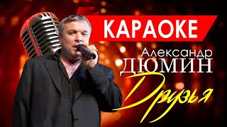 АЛЕКСАНДР ДЮМИН. Караоке. Друзья