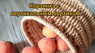 Корзинка с вертикальным бортиком. Плетение из бумажной лозы. #плетениеизбумажнойлозы #handmade