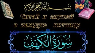 Сура Аль - Кахф /  Мухаммад красивое чтение